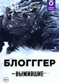 Выжившие: БЛОГГГЕР (2021)