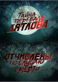 Перевал Дятлова. Отчислены по случаю смерти (2013)