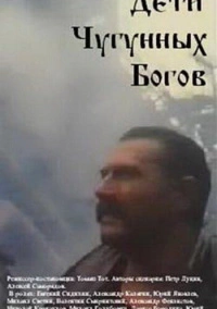 Дети чугунных богов (1993)