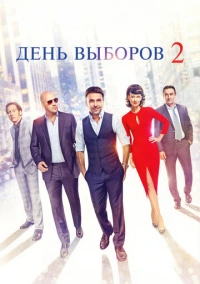 День выборов 2 (2015)