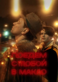 Поедем с тобой в Макао (2023)