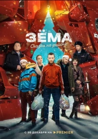 Зема. Сказка на районе (2022)