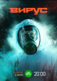 Вирус (2019)