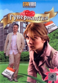Гувернантка (2009)