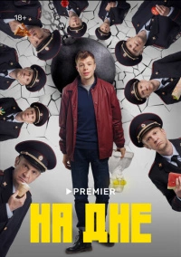 На дне (2022)