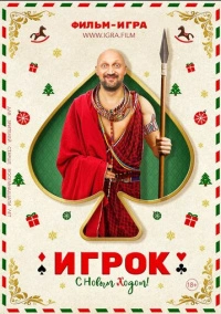 Игрок (2020)