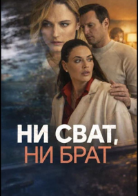 Ни сват, ни брат (2025)