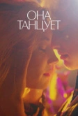 Она танцует (2024)