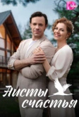 Аисты счастья (2024)