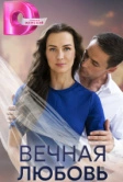 Вечная любовь (2024)