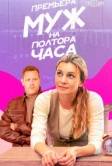 Муж на полтора часа (2024)