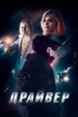 Драйвер (2023)