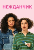 Нежданчик (2024)