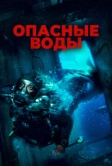 Опасные воды (2023)