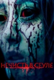 Нечисть в Сеуле (2024)