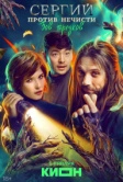 Сергий против нечисти (2022)