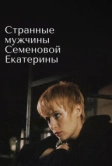 Странные мужчины Семеновой Екатерины (1992)