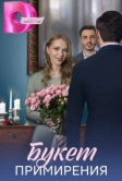Букет примирения (2025)