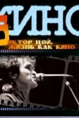 Жизнь как кино (2005)