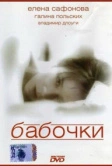 Бабочки (1991)