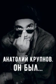 Анатолий Крупнов. Он был (2019)