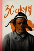 30 секунд (2023)