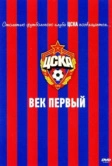 ЦСКА: Век первый (2011)