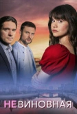 Невиновная (2025)
