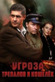 УГРОза: Трепалов и Кошелек (2015)