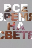 Все время на свете (2023)