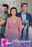 Связанное счастье (2025)
