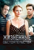 Жизненные обстоятельства (2014)