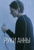 Руки Анны