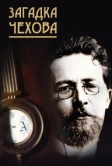 Загадка Чехова (2010)