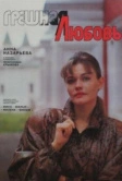 Грешная любовь (1997)