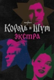 Король и Шут: Экстра (2023)