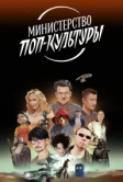 Министерство поп-культуры (2024)