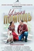 Умная помощь (2024)