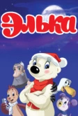 Элька (2007)