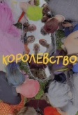 Королевство (2023)