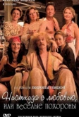 Ниоткуда с любовью, или Веселые похороны (2007)