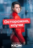 Осторожно, коучи (2024)