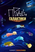 Принц Галактики (2025)
