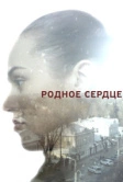 Родное сердце (2017)