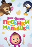 Маша и Медведь. Песенки для малышей (2019)