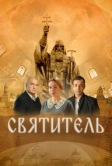 Святитель (2022)