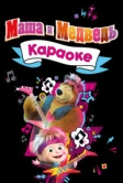 Маша и Медведь. Караоке (2021)