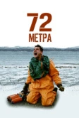 72 метра (2004)