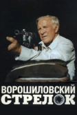 Ворошиловский стрелок (1999)