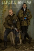 S.T.A.L.K.E.R.: Сердце ангела (2021)